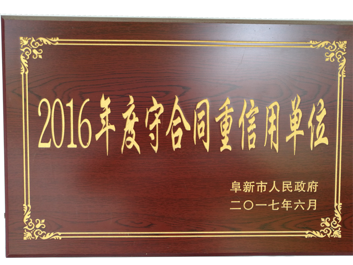 2016年度守合同重信用单位